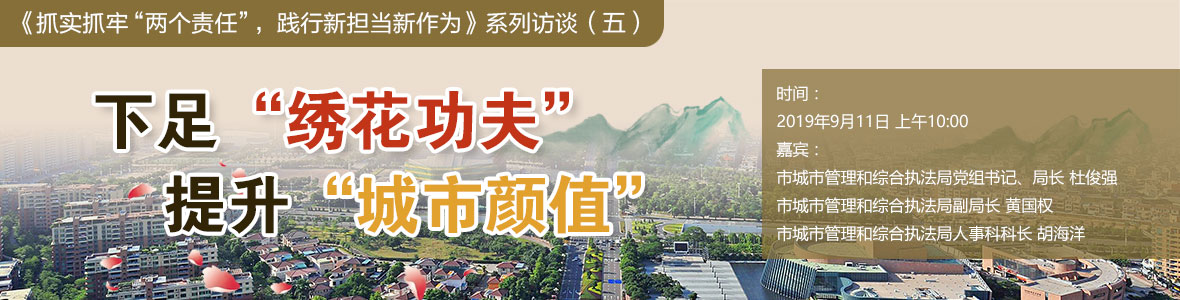 下足“繡花功夫”，提升“城市顏值”