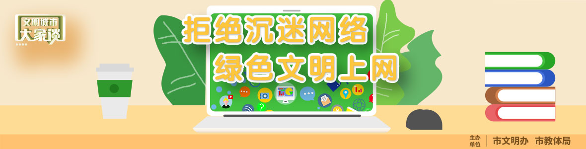 文明城市大家談：拒絕沉迷網絡  綠色文明上網