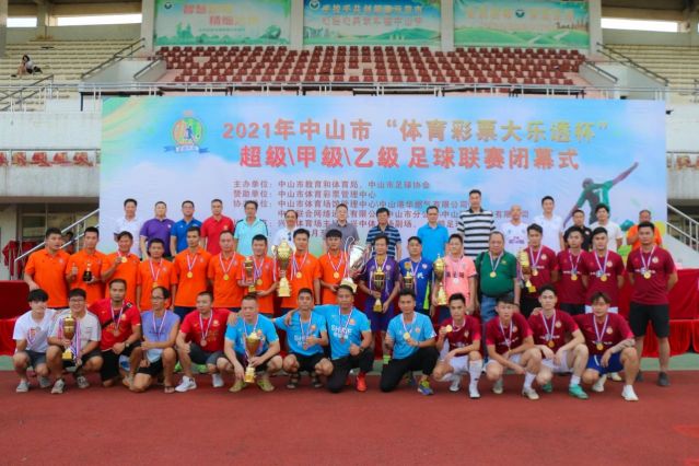 210828-【公益】2021年”中國(guó)體育彩票”中山市超級(jí)甲級(jí)乙級(jí)足球聯(lián)賽圓滿(mǎn)落幕！ (16).jp
