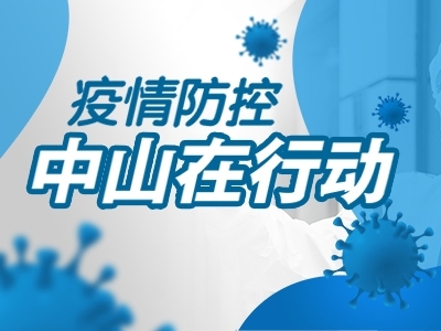 疫情防控，中山在行動(dòng)