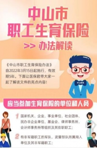 一圖解讀中山市職工生育保險(xiǎn)新規(guī)
