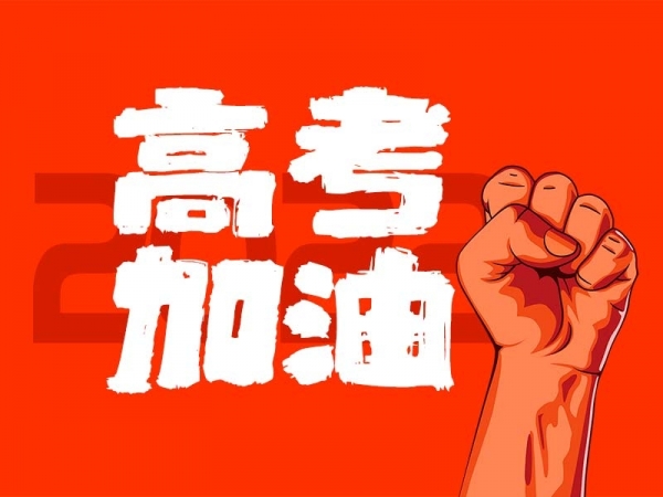 中山學(xué)子，高考加油！