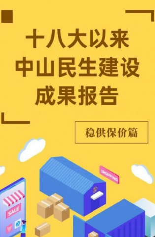 黨的十八大以來，中山民生建設(shè)取得哪些成果？物價(jià)篇來了