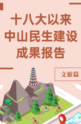 黨的十八大以來，中山民生建設(shè)取得哪些成果？文旅篇來了