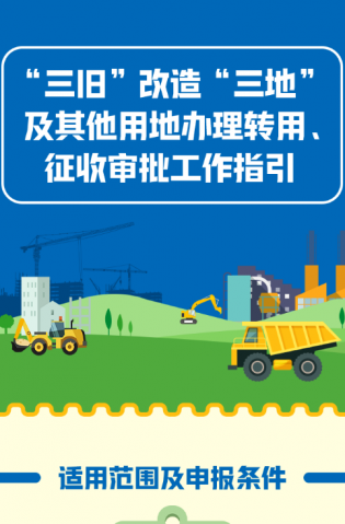 “三舊”改造“三地”及其他用地辦理轉(zhuǎn)用、征收審批工作指引