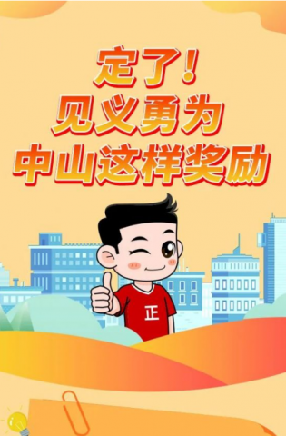 政解中山｜定了！見義勇為，中山這樣獎(jiǎng)勵(lì)
