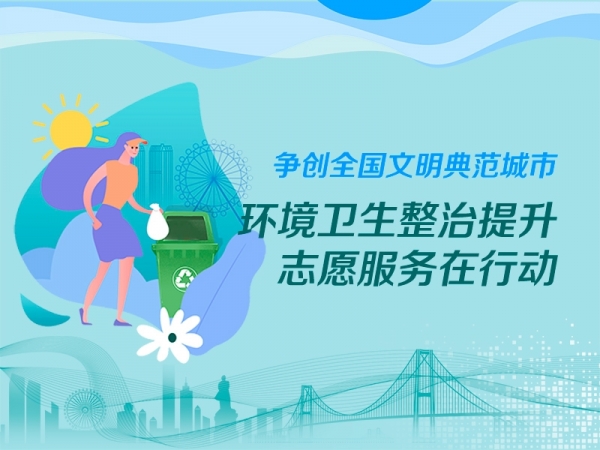 爭創(chuàng)全國文明典范城市·環(huán)境衛(wèi)生整治提升志愿服務(wù)在行動(dòng)