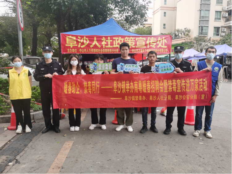 阜沙鎮(zhèn)禁毒信息〔2023〕第35期--“暖春助企，禁毒同行”-阜沙鎮(zhèn)禁毒辦聯(lián)合公安分局開展南粵暖春招