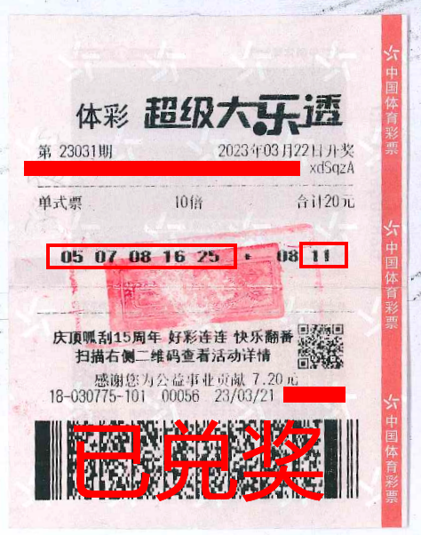 2023.4.3-理性購(gòu)彩 中山購(gòu)彩者20元購(gòu)體彩大樂(lè)透 喜中84萬(wàn)!.png