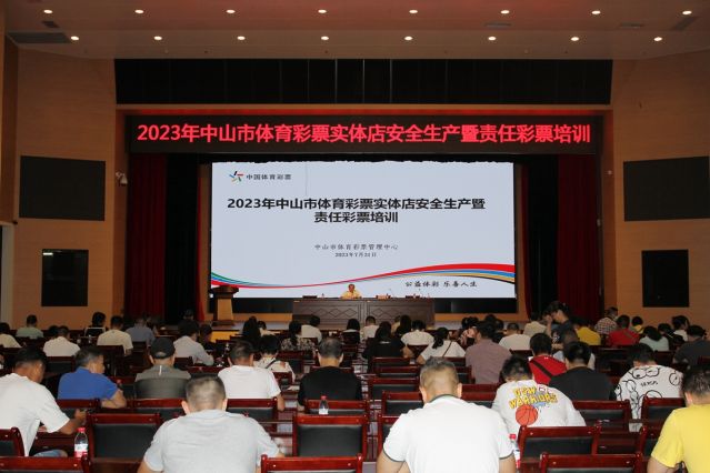 2023.7.31-2023年中山市體育彩票實(shí)體店安全生產(chǎn)暨責(zé)任彩票培訓(xùn) (19)_副本.jpg