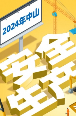 今年中山“安全生產(chǎn)月”活動(dòng)如何開(kāi)展？一圖了解