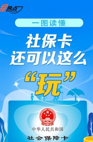 一圖讀懂！社?？ㄟ€可以這么“玩”