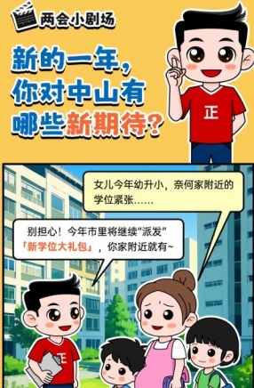 2025年中山市十件民生實事，你最關(guān)心哪一件？