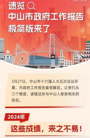 劃重點(diǎn)！2025年中山市政府工作報(bào)告極簡(jiǎn)版來(lái)了！