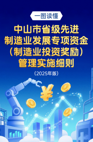 圖解｜中山市省級先進(jìn)制造業(yè)發(fā)展專項資金（制造業(yè)投資獎勵）管理實施細(xì)則（2025年版）