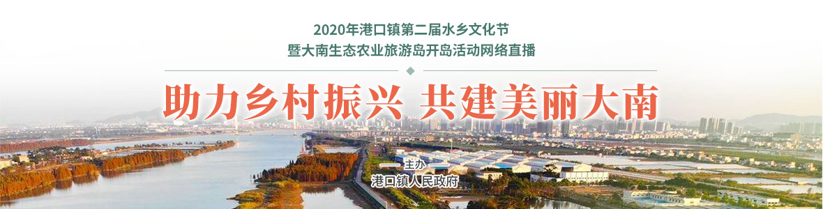 港口鎮(zhèn)第二屆水鄉(xiāng)文化節(jié)暨大南生態(tài)農(nóng)業(yè)旅游島開(kāi)島活動(dòng)
