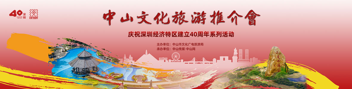 慶祝深圳經(jīng)濟(jì)特區(qū)建立40周年之中山文化旅游推介會