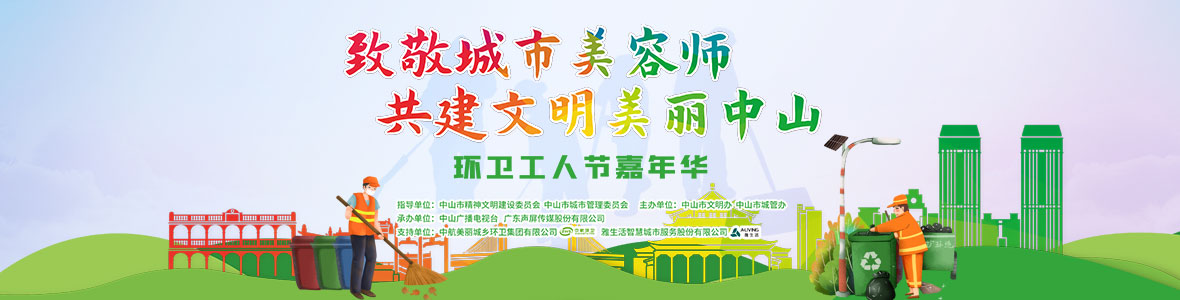 中山致敬城市美容師，林峰、柴碧云參加演出