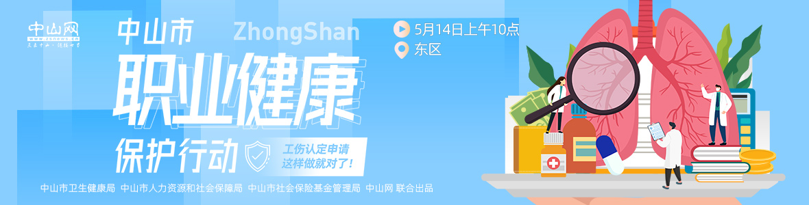 中山市職業(yè)健康保護(hù)行動——工傷認(rèn)定申請，這樣做就對了！