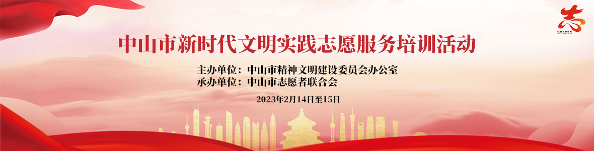 中山市新時代文明實踐志愿服務(wù)培訓(xùn)活動