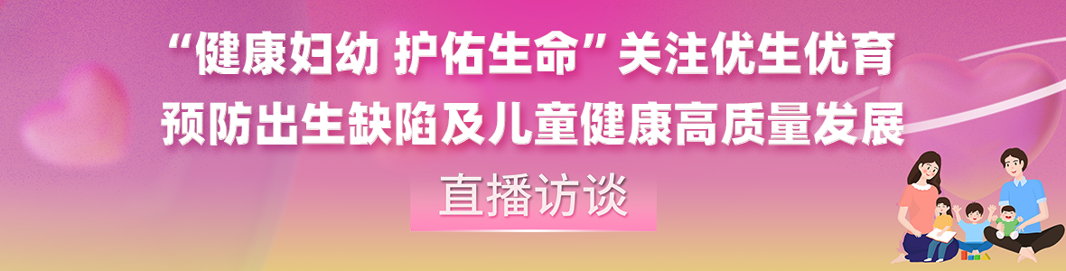 中山關注優(yōu)生優(yōu)育預防出生缺陷及兒童健康高質量發(fā)展訪談