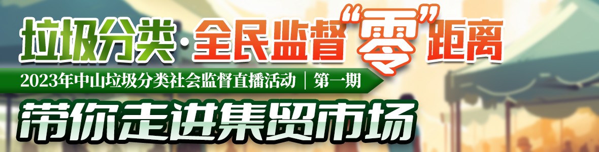 2023年中山垃圾分類社會監(jiān)督直播活動