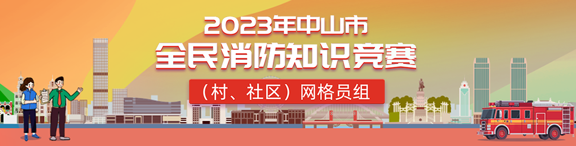 2023年中山市全民消防知識(shí)競(jìng)賽(村、社區(qū))網(wǎng)格員組