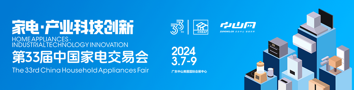 家電·產(chǎn)業(yè)科技創(chuàng)新！第33屆中國(guó)家電交易會(huì)來(lái)了