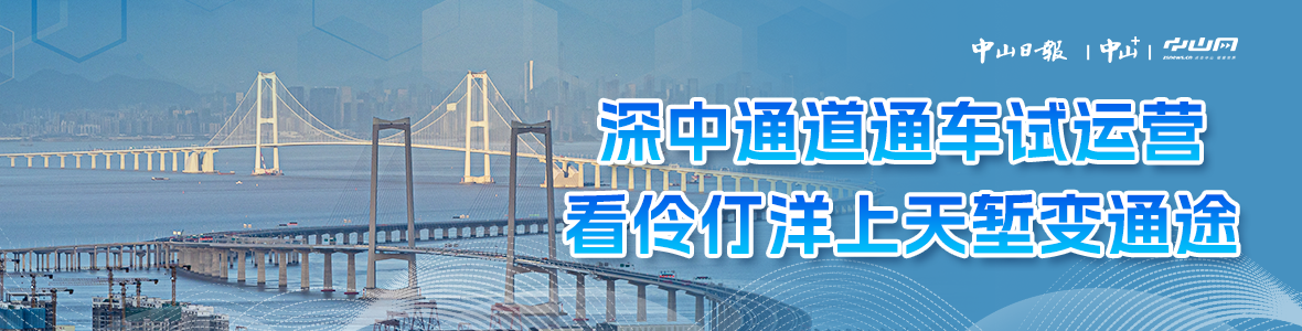 深中通道通車試運(yùn)營，看伶仃洋上天塹變通途