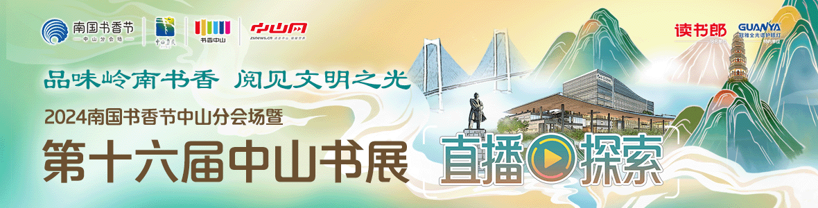 品味嶺南書香 閱見文明之光！2024南國書香節(jié)中山分會場暨第十六屆中山書展