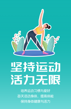 文明健康科普丨這些文明健康的生活方式，你做到了嗎？